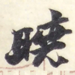赵之谦曉书法图片