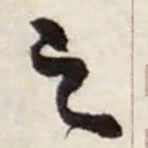 赵之谦之书法图片