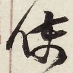 赵之谦使书法图片