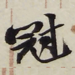 赵之谦冠书法图片