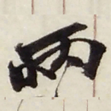 赵之谦两书法图片