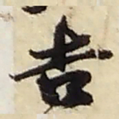 赵之谦吉书法图片