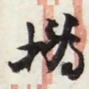 赵之谦撝书法图片
