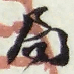 赵之谦局书法图片