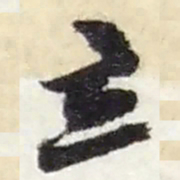 赵之谦立书法图片