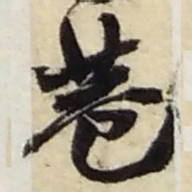 赵之谦巷书法图片
