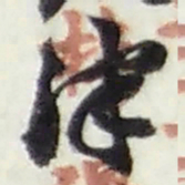 赵之谦津书法图片