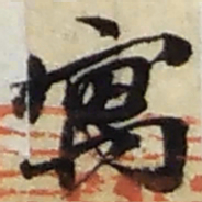 赵之谦寓书法图片