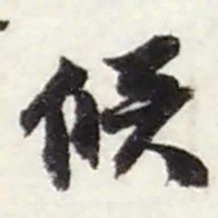 赵之谦候书法图片