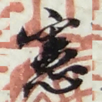 赵之谦憲书法图片