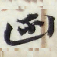 赵之谦函书法图片