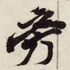 赵之谦旁书法图片