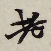 赵之谦老书法图片