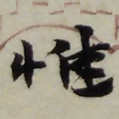 赵之谦惟书法图片