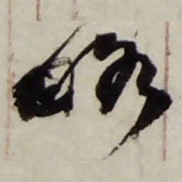 赵之谦略书法图片