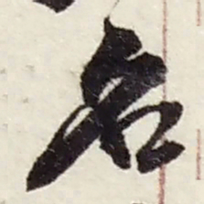 赵之谦名书法图片