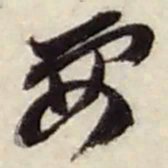 赵之谦要书法图片