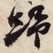 赵之谦歸书法图片