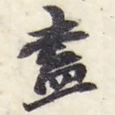 赵之谦盡书法图片