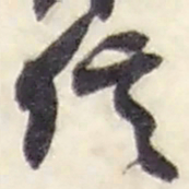 赵之谦信书法图片