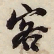 赵之谦客书法图片