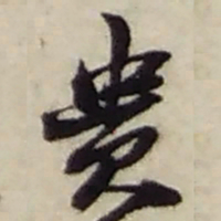 赵之谦贵书法图片