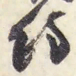 赵之谦约书法图片
