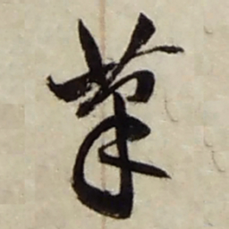 赵之谦筆书法图片