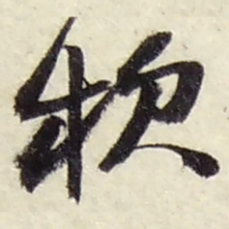 赵之谦款书法图片