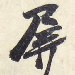 赵之谦屏书法图片