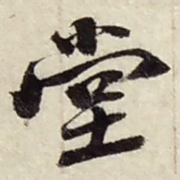 赵之谦堂书法图片