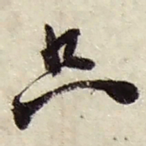 赵之谦只书法图片