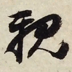 赵之谦親书法图片