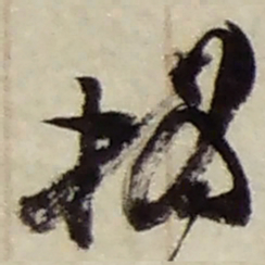 赵之谦撝书法图片