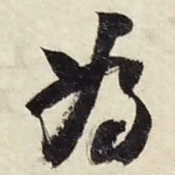赵之谦為书法图片