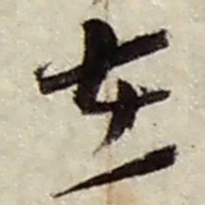 赵之谦在书法图片