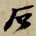 赵之谦石书法图片