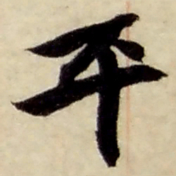 赵之谦平书法图片
