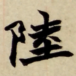 赵之谦陸书法图片