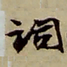 赵之谦词书法图片