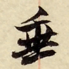 赵之谦垂书法图片