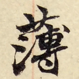 赵之谦薄书法图片