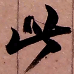 赵之谦此书法图片