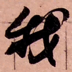 赵之谦我书法图片