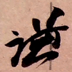 赵之谦谦书法图片