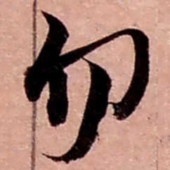 赵之谦勿书法图片