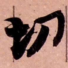 赵之谦切书法图片