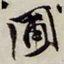 赵之谦圃书法图片