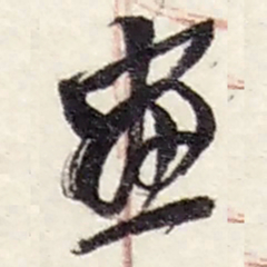 赵之谦畫书法图片