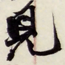 赵之谦見书法图片